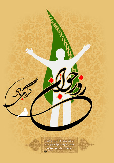 روز جوان گرامی باد