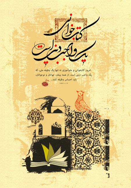 کتاب خوانی، یک واجب دینی است