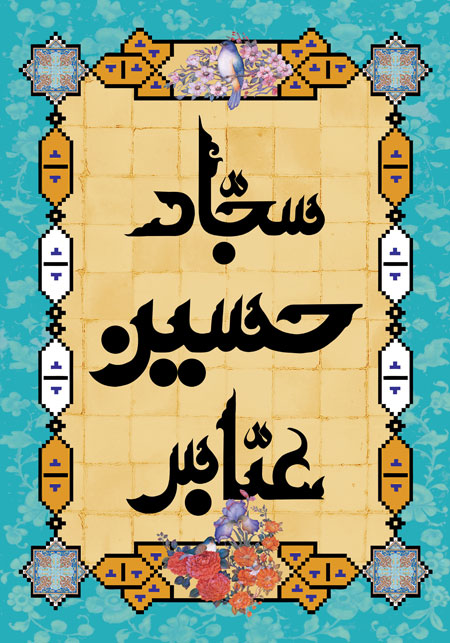 اعیاد شعبانیه
