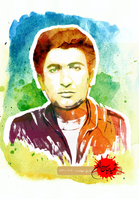 تصویر آبرنگی از شهید عباس دوران