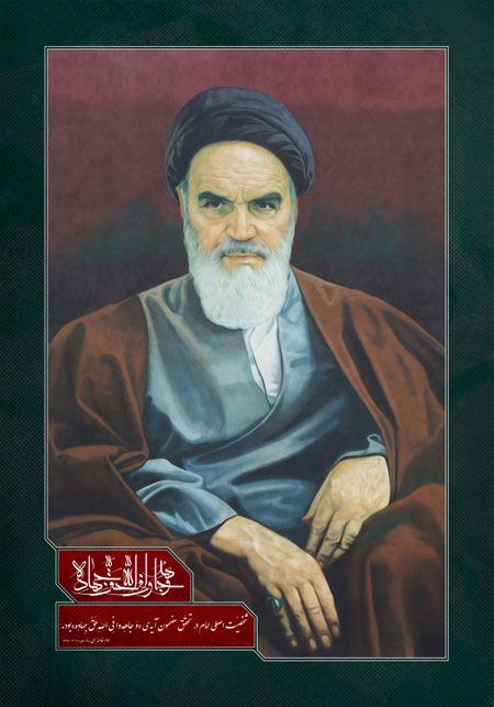 امام خمینی (ره)