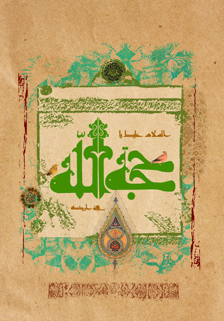 السلام علیک یا حجه الله فی ارضه