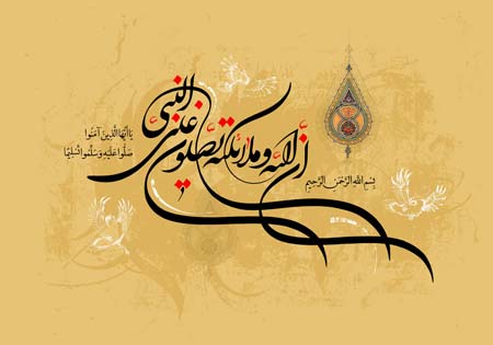 ان الله و ملائکته یصلون علی النبی