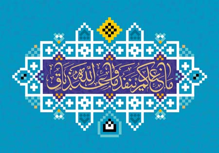 ما عندکم ینفد و ما عند الله باق