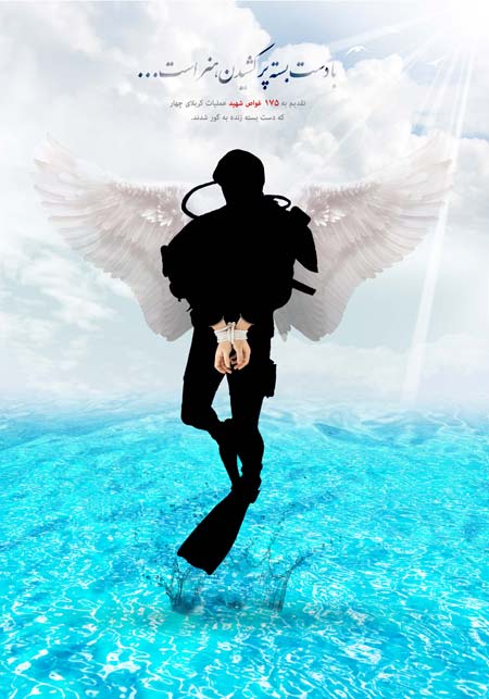 175 شهید غواص