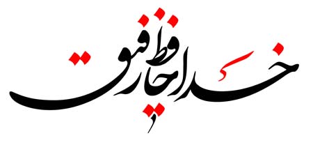 خدا حافظ رفیق