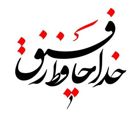 خدا حافظ رفیق