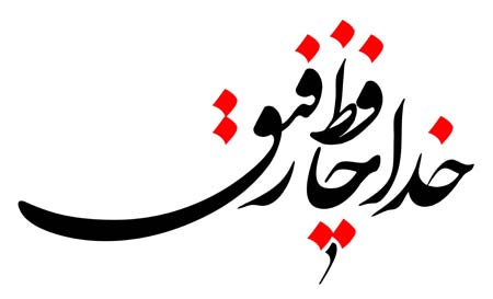 خدا حافظ رفیق