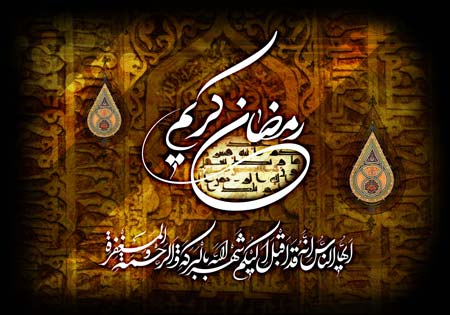 ماه رمضان / شهر الله 