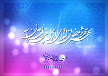 ماه رمضان / شهر رمضان الذی انزل فیه القرآن
