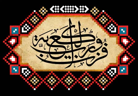 فزت و رب الکعبه