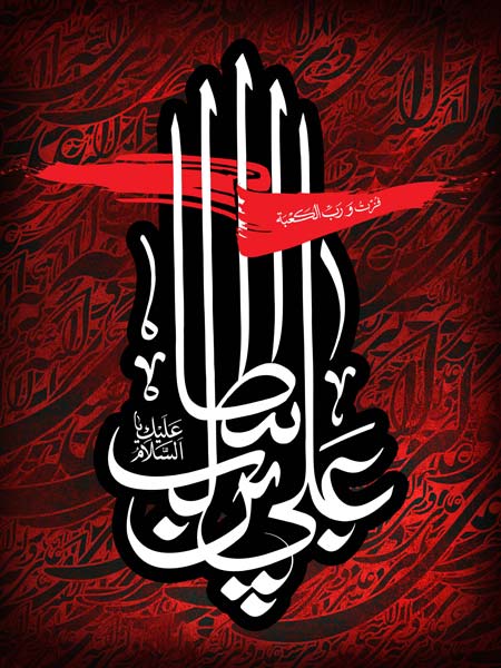 السلام علیک یا علی بن ابیطالب