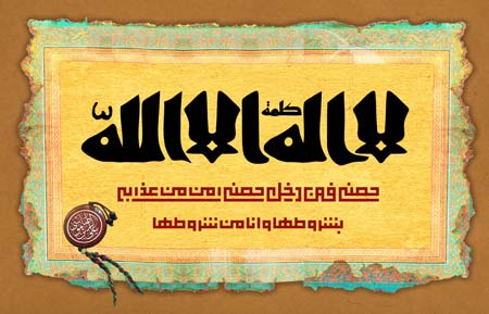 کلمه لا اله الا الله حصنی