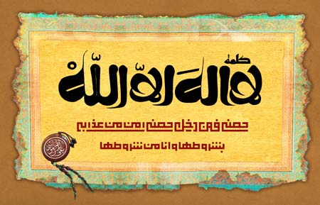 کلمه لا اله الا الله حصنی