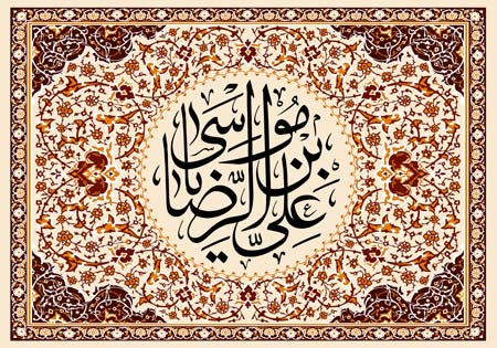 یا علی بن موسی الرضا