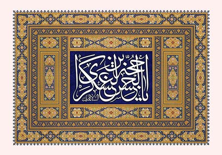 السلام علیک یا حجه بن الحسن العسکری