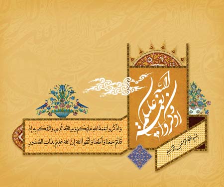 واذکروا نعمة الله علیکم