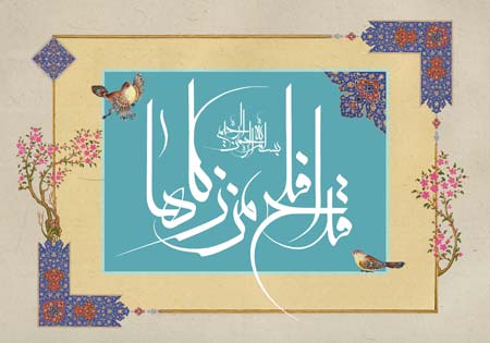 قد افلح من زکاها