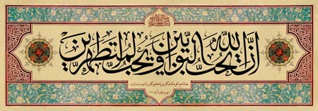 ان الله یحب التوابین و یحب المتطهرین