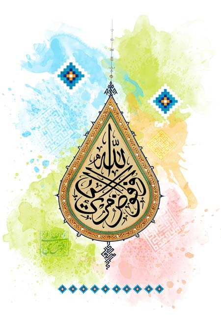 و افوض امری الی الله