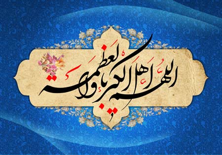 اللهم اهل الکبریاء و العظمه / عید فطر