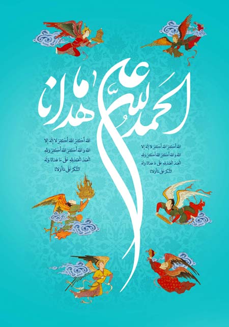 الحمدلله علی ما هدانا