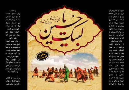 لبیک یا حسین / سوید بن عمرو