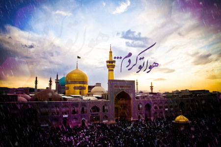 حرم امام رضا (ع)