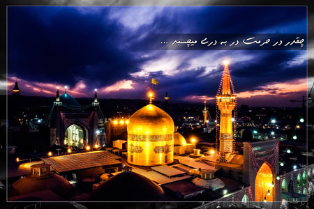 حرم امام رضا (ع)