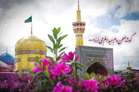 حرم امام رضا (ع)