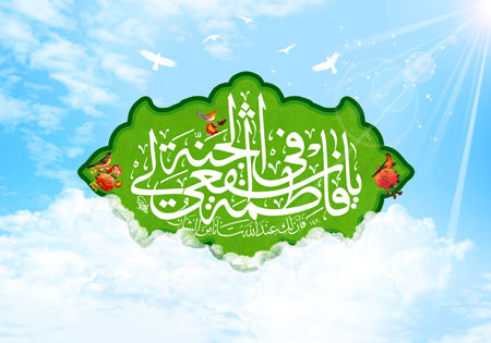 ولادت حضرت معصومه سلام الله علیها