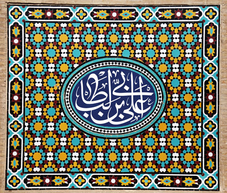کاشی کاری مزین به نام علی بن ابی طالب (ع)
