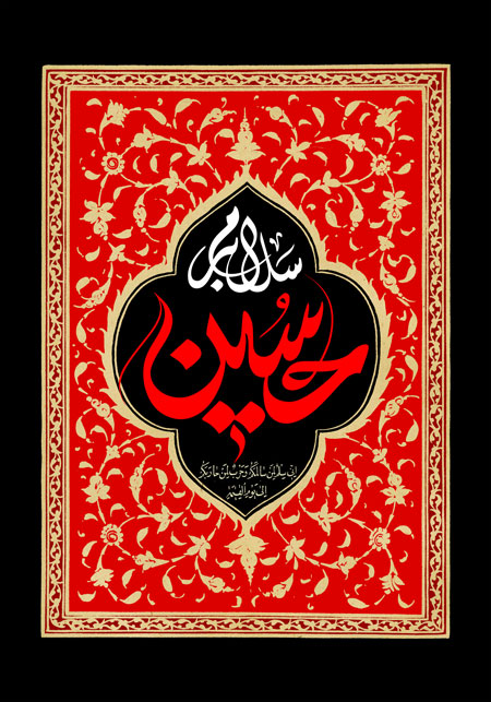 سلام بر حسین (ع) - ashura