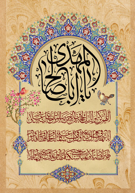 یا اباصالح المهدی