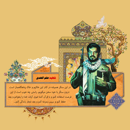 فرازی از وصیت نامه شهید علم الهدی