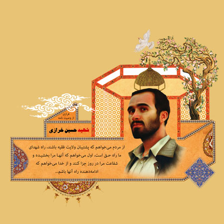 فرازی از وصیت نامه شهید حاج حسین خرازی