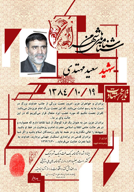 شناسنامه های شهر من / شهید سعید مهتدی