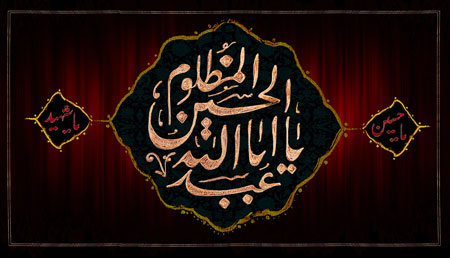 یااباعبدالله الحسین المظلوم - ashura