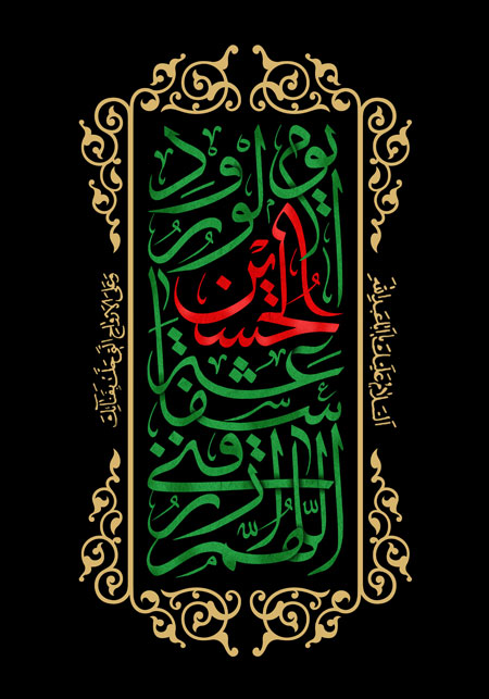 اللهم ارزقنی شفاعه الحسین یوم الورود - ashura