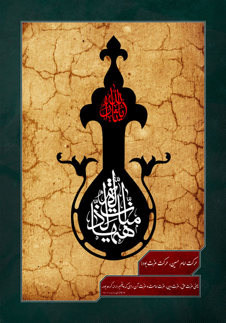 هیهات منا الذله - ashura