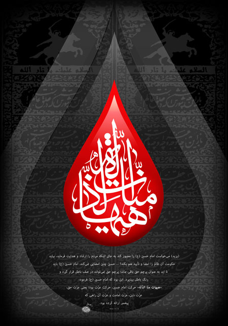 هیهات منا الذله - ashura