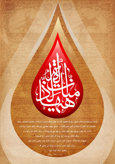 هیهات منا الذله - ashura