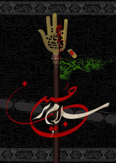 hamid-salam-bar-hoseyn-ashura