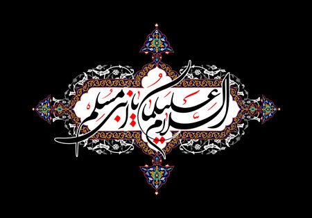 السلام علیکما یا ابنی مسلم / دو طفلان مسلم - ashura