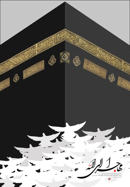 مهاجرا الی الله / حادثه منا