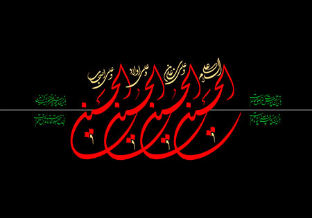 السلام علی الحسین و علی علی بن الحسین و علی اولاد الحسین و علی اصحاب الحسین - Arbaeen
