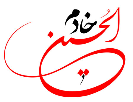 خادم الحسین / اربعین حسینی - Arbaeen