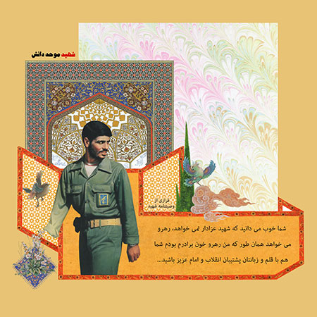  فرازی از وصیت نامه شهید موحد دانش