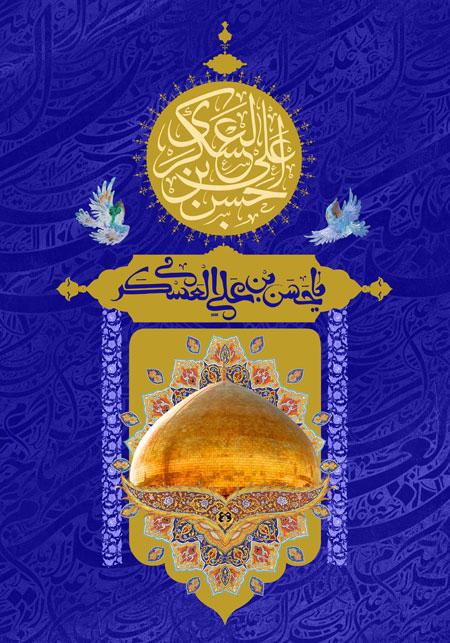 میلاد امام حسن عسکری (ع)