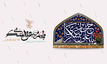 یا حسن بن علی العسکری